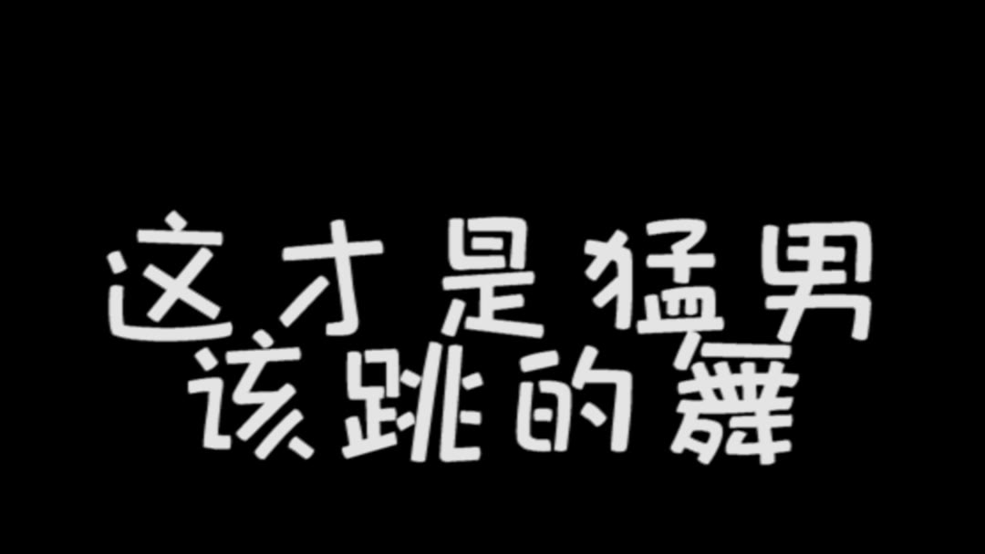 表情包挑战表情包舞蹈